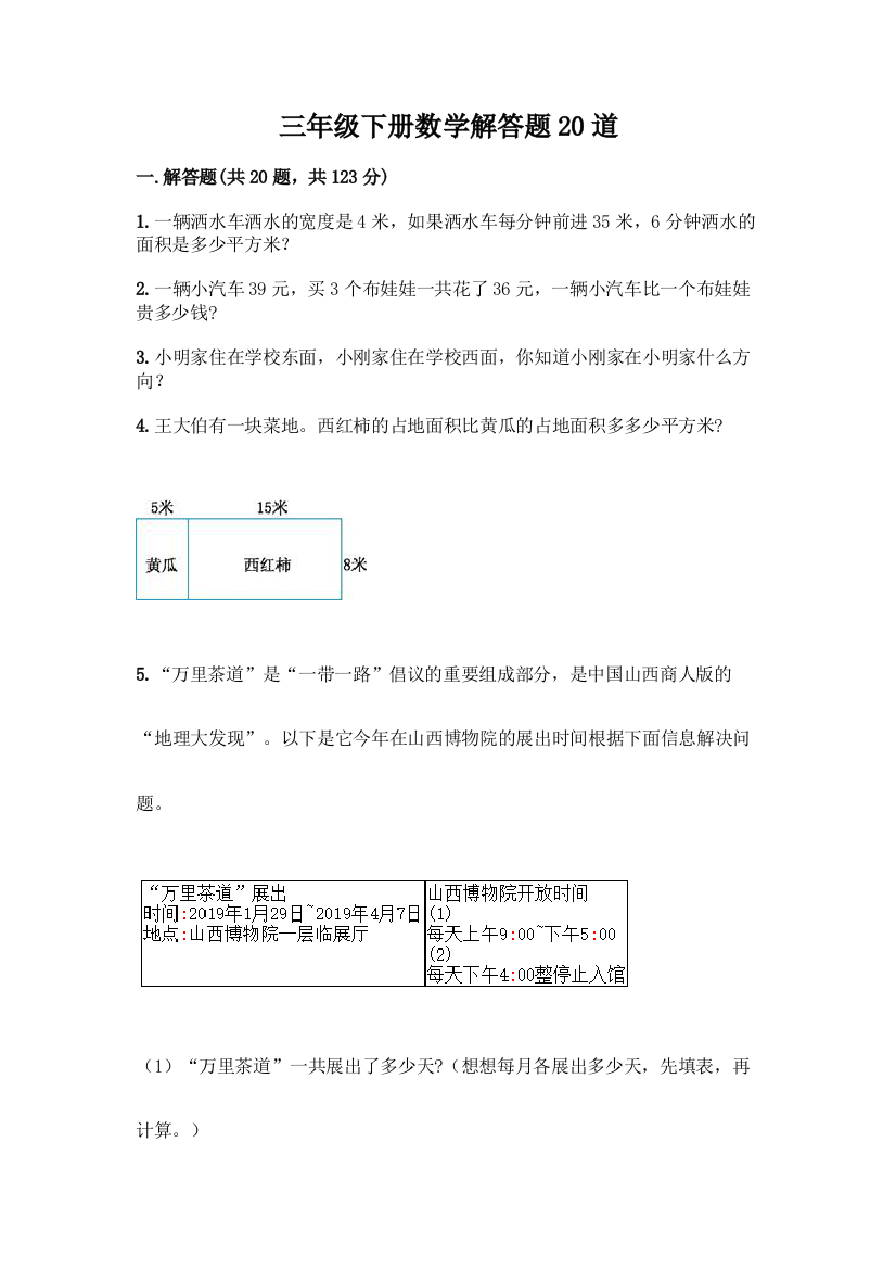 三年级下册数学解答题20道及答案(有一套)