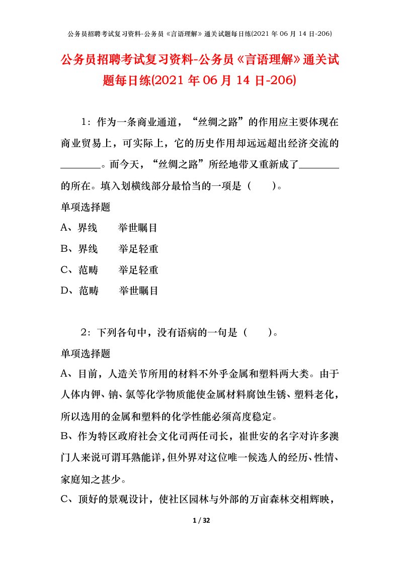 公务员招聘考试复习资料-公务员言语理解通关试题每日练2021年06月14日-206