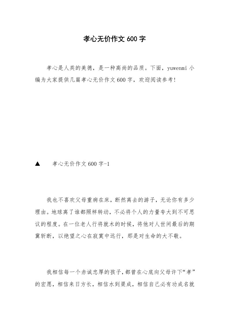 孝心无价作文600字