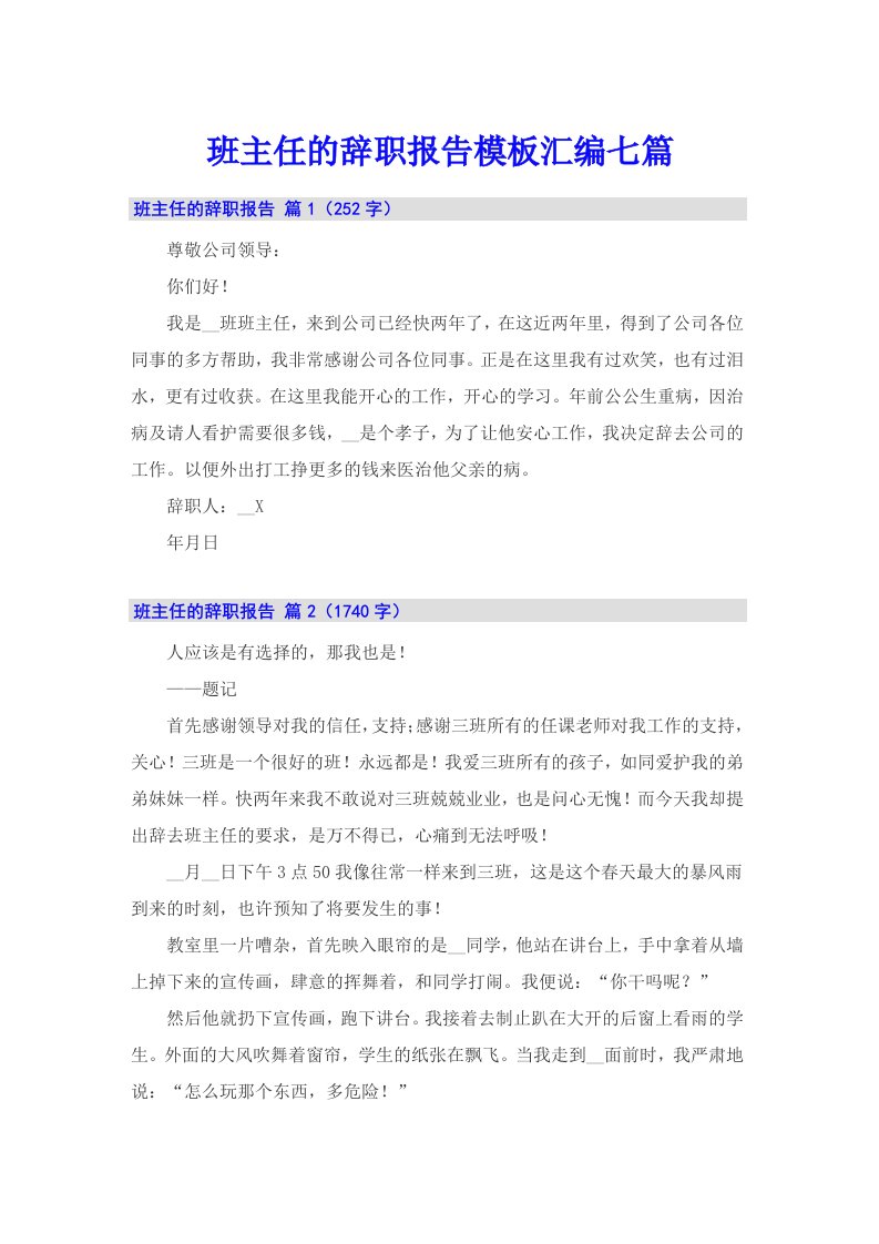 班主任的辞职报告模板汇编七篇