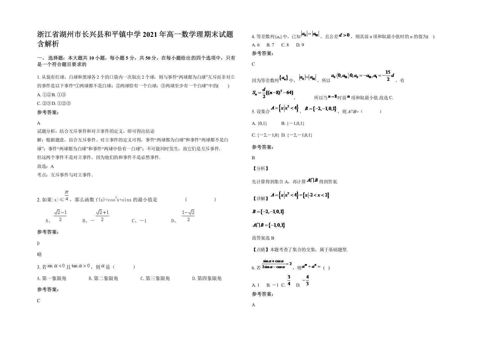 浙江省湖州市长兴县和平镇中学2021年高一数学理期末试题含解析