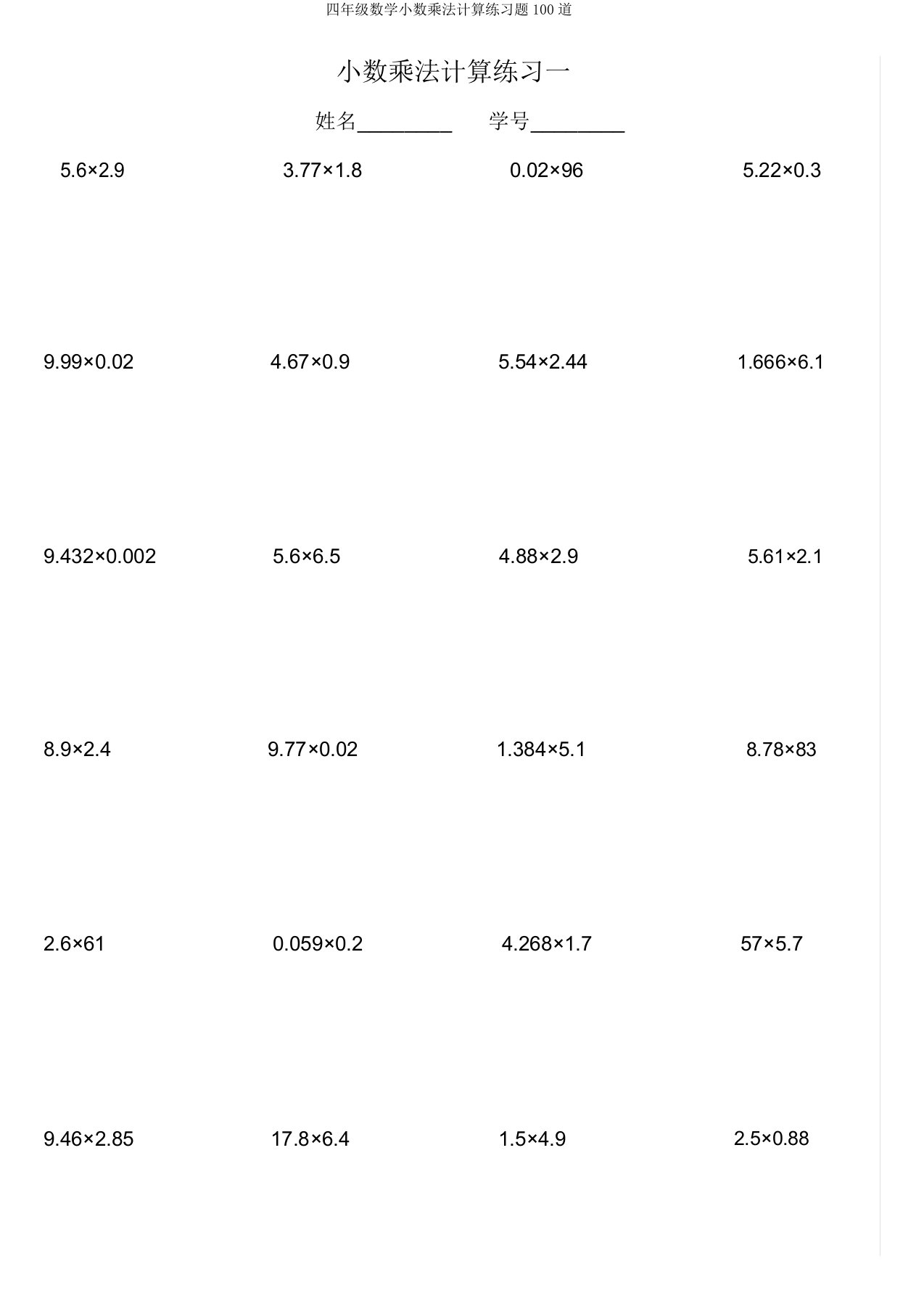 四年级数学小数乘法计算练习题100道
