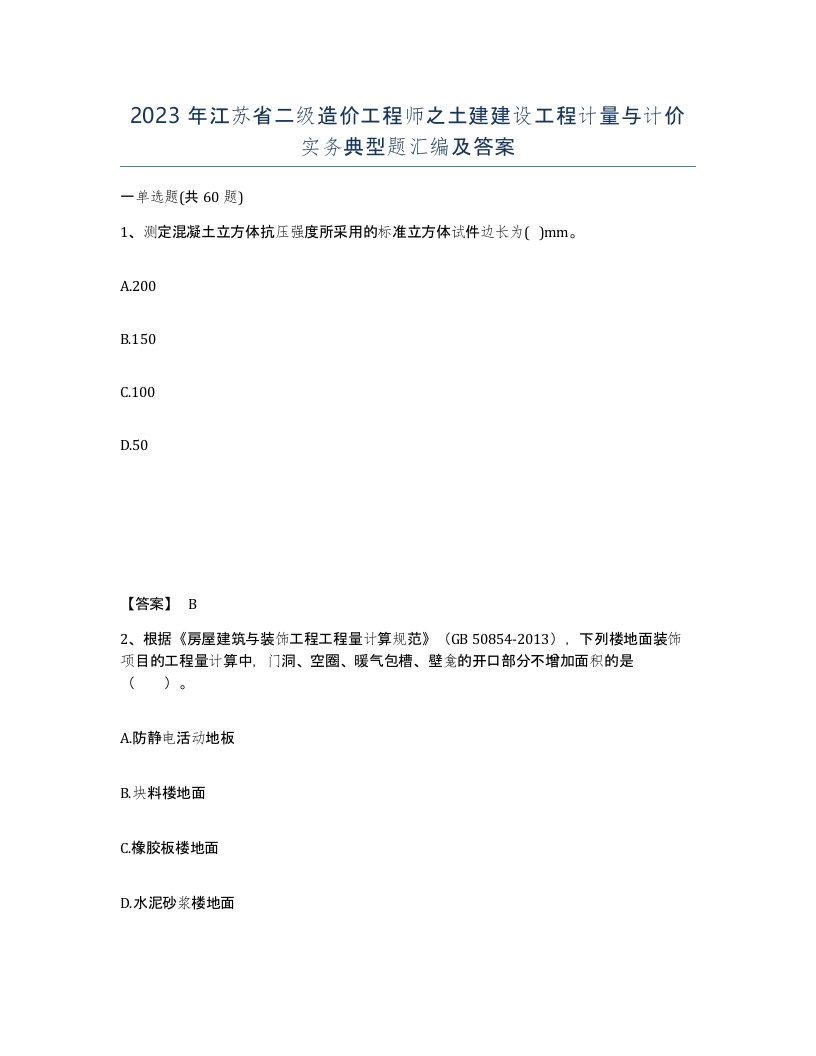 2023年江苏省二级造价工程师之土建建设工程计量与计价实务典型题汇编及答案