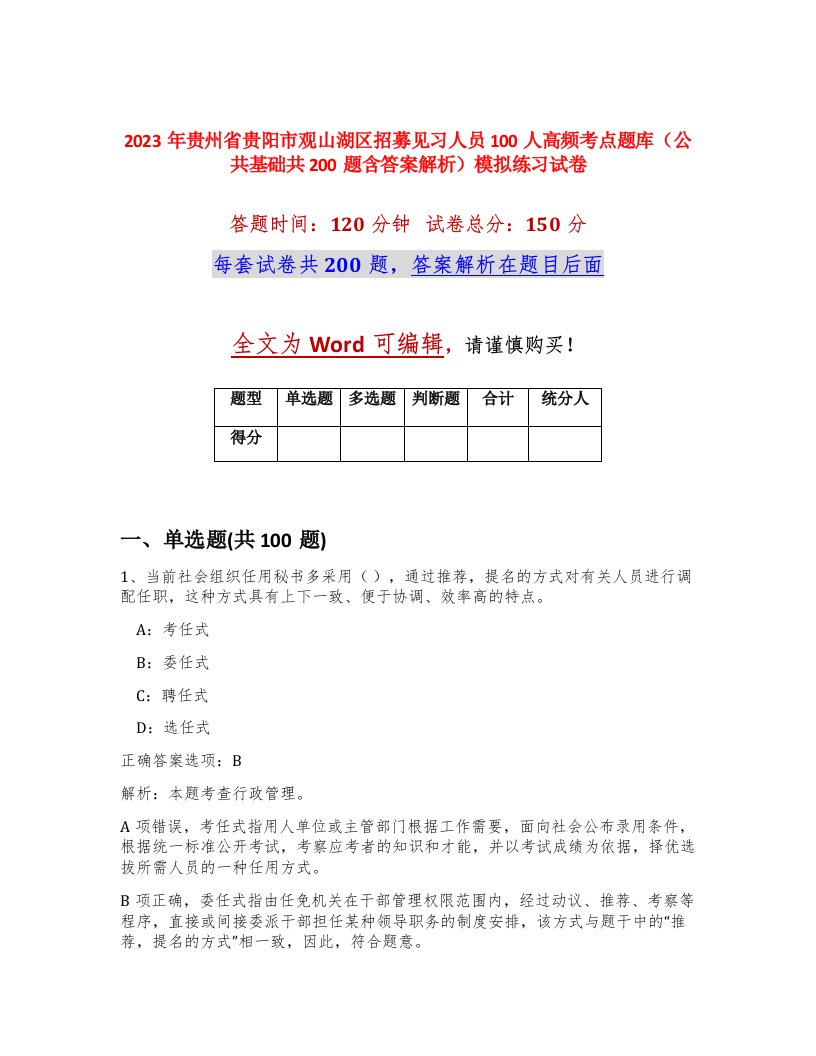 2023年贵州省贵阳市观山湖区招募见习人员100人高频考点题库公共基础共200题含答案解析模拟练习试卷