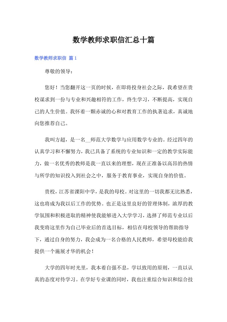 数学教师求职信汇总十篇