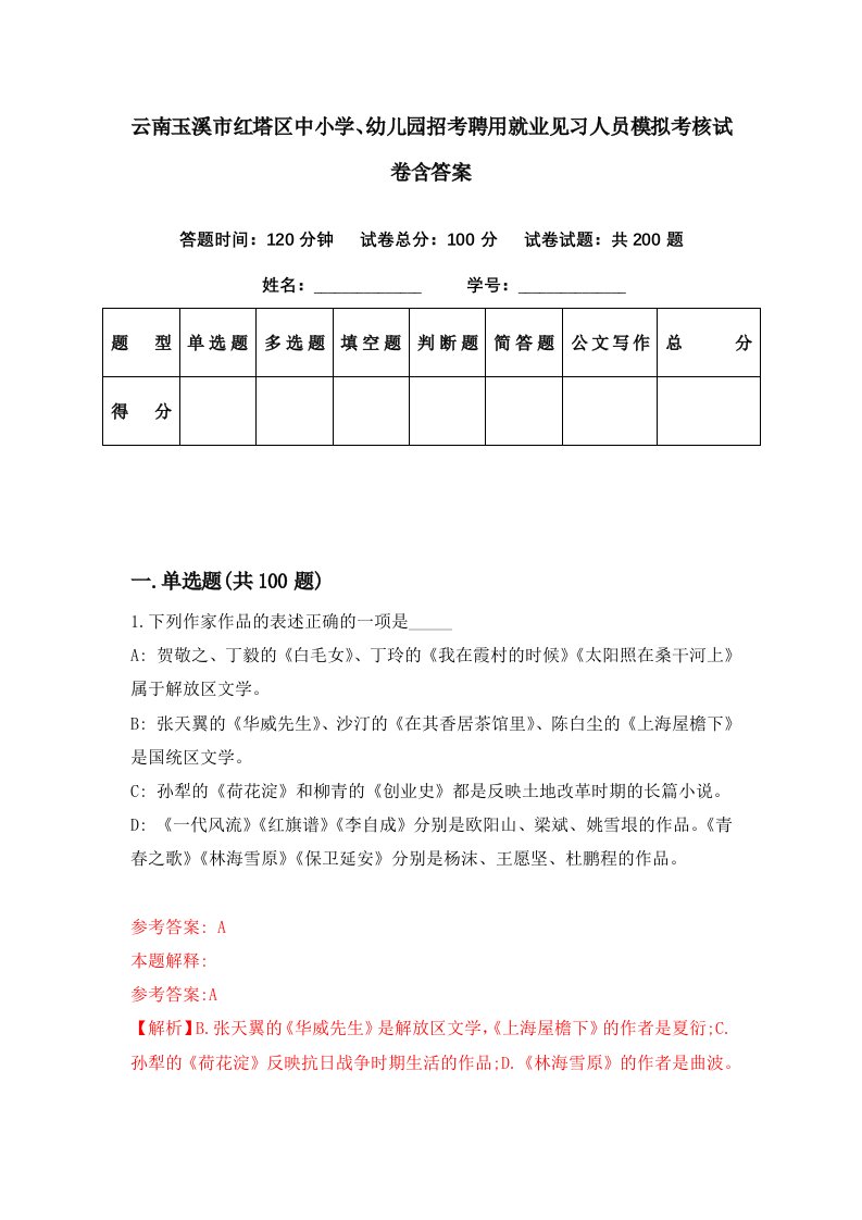 云南玉溪市红塔区中小学幼儿园招考聘用就业见习人员模拟考核试卷含答案5