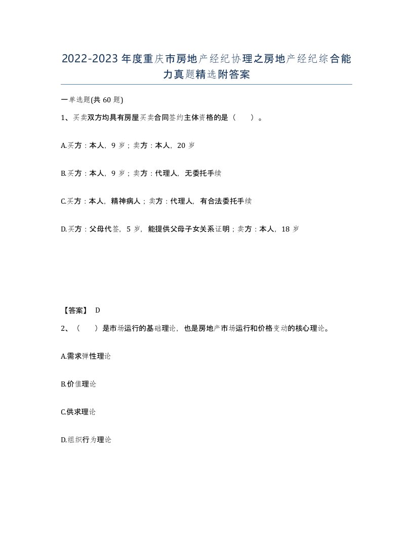 2022-2023年度重庆市房地产经纪协理之房地产经纪综合能力真题附答案