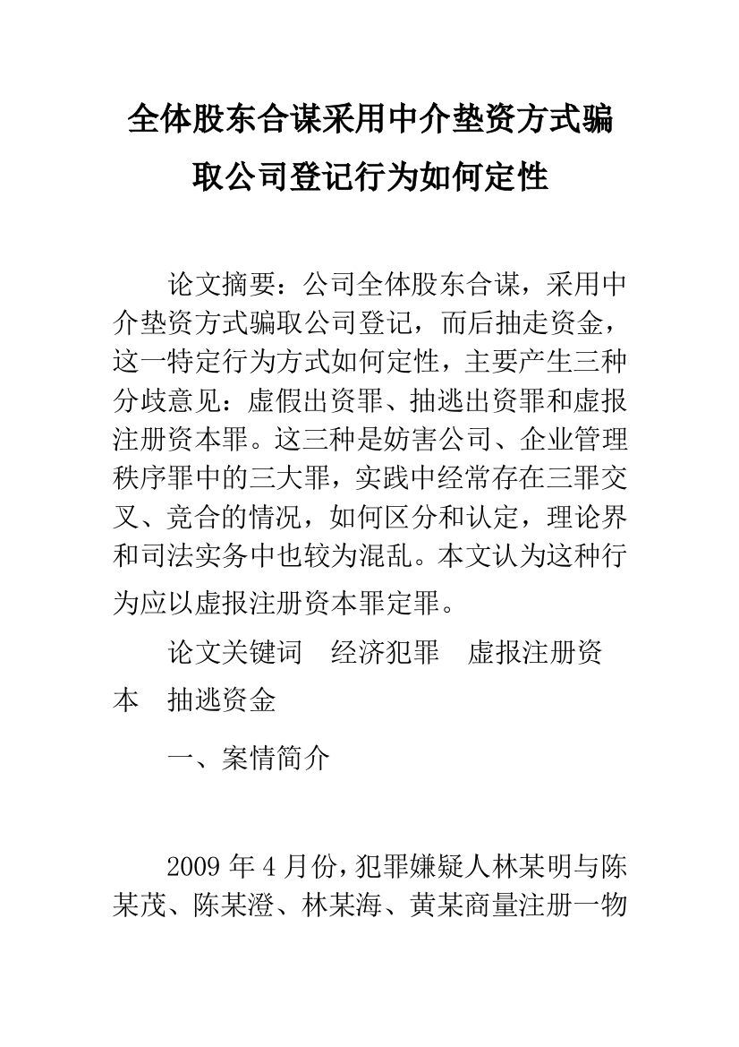 全体股东合谋采用中介垫资方式骗取公司登记行为如何定性