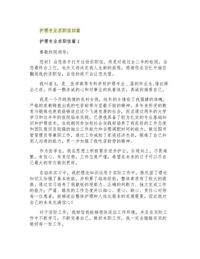 护理专业求职信四篇(多篇汇编)