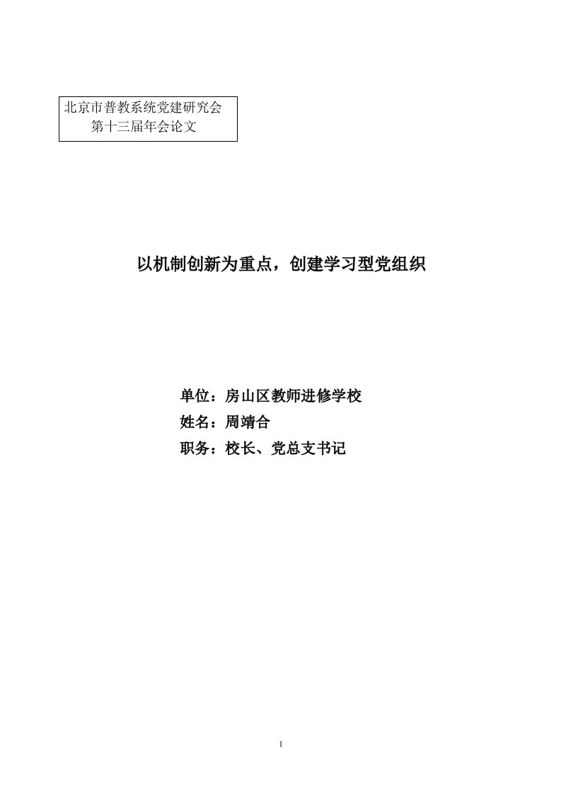 北京市普教系统党建研究会