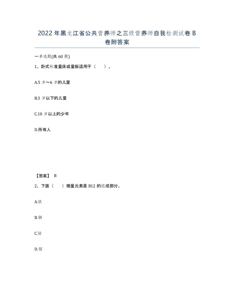 2022年黑龙江省公共营养师之三级营养师自我检测试卷B卷附答案