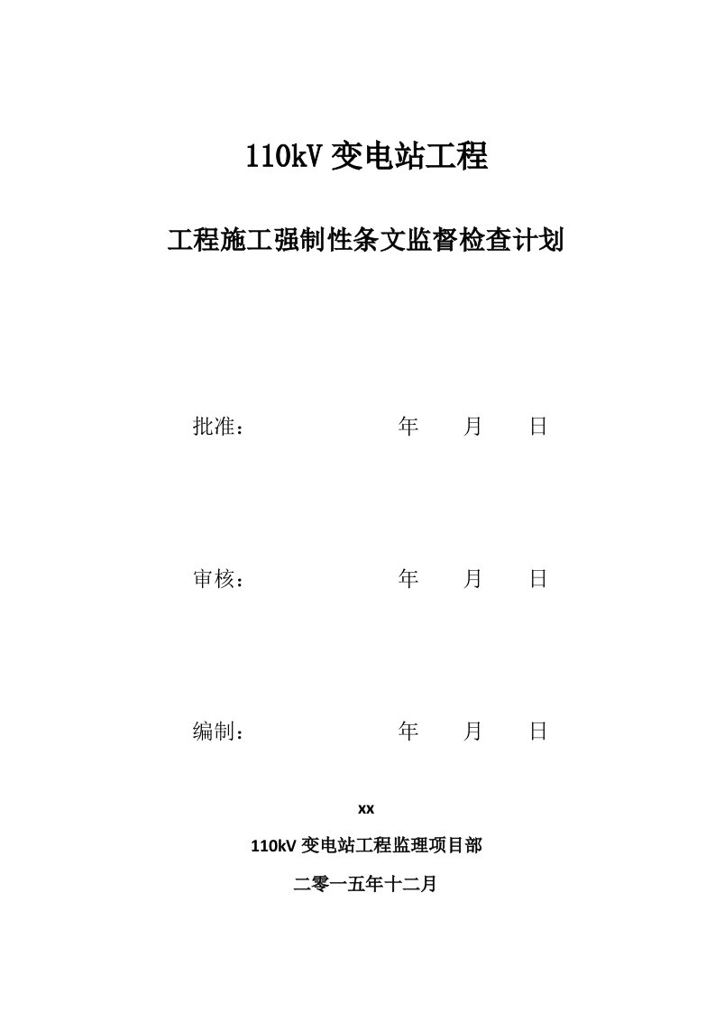 110kv变电站施工强制性条文监督检查计划