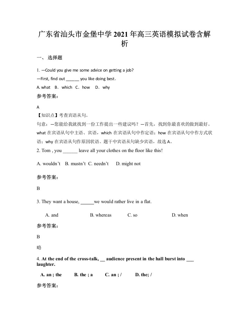 广东省汕头市金堡中学2021年高三英语模拟试卷含解析