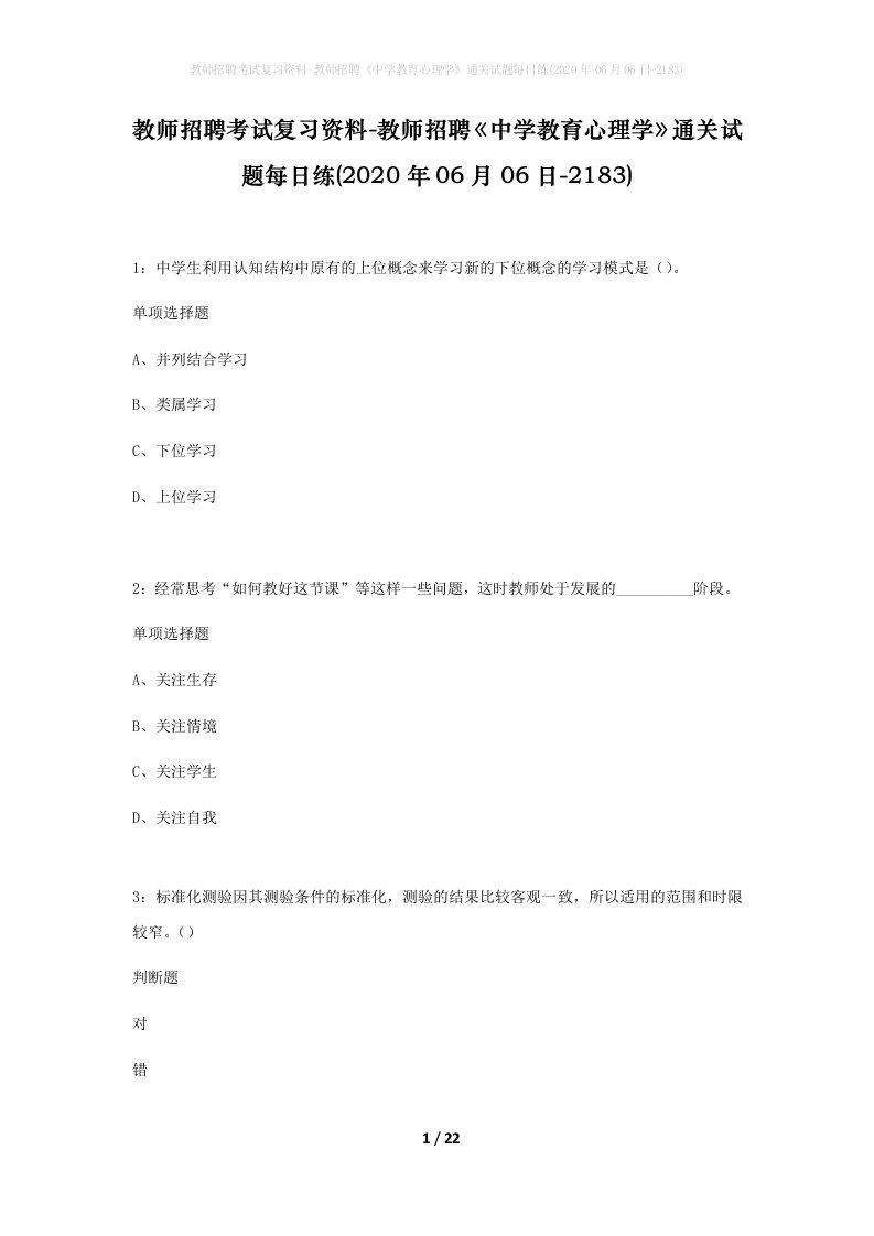 教师招聘考试复习资料-教师招聘中学教育心理学通关试题每日练2020年06月06日-2183