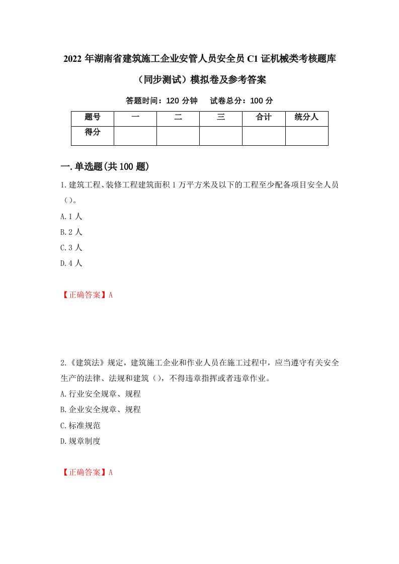 2022年湖南省建筑施工企业安管人员安全员C1证机械类考核题库同步测试模拟卷及参考答案第6卷