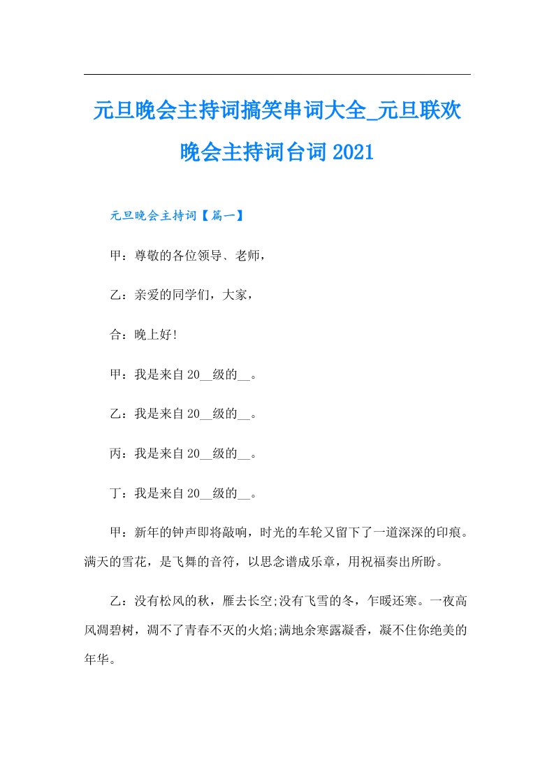 元旦晚会主持词搞笑串词大全_元旦联欢晚会主持词台词