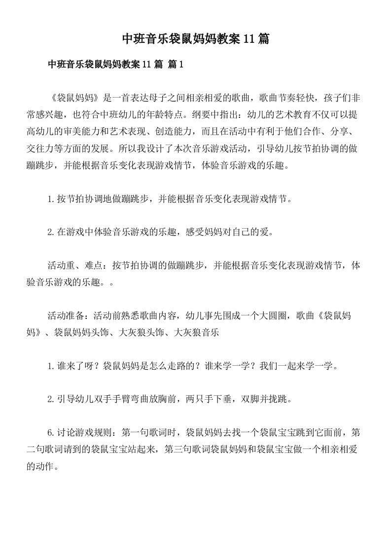 中班音乐袋鼠妈妈教案11篇