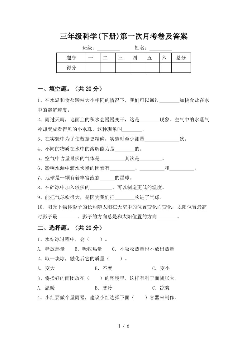 三年级科学下册第一次月考卷及答案