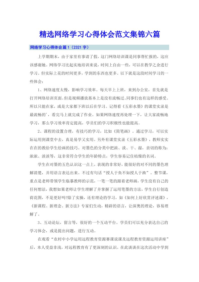 精选网络学习心得体会范文集锦六篇