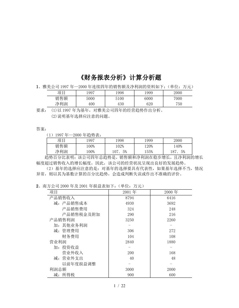 财务报表分析计算分析题汇编