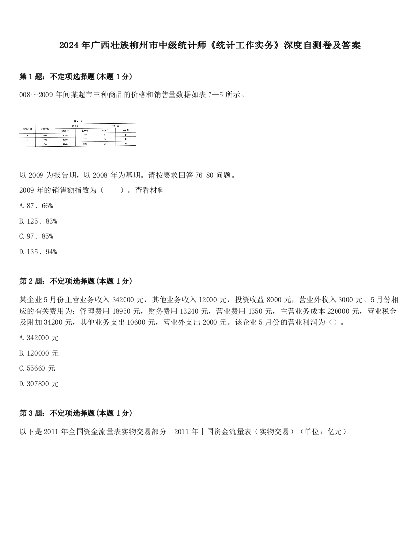 2024年广西壮族柳州市中级统计师《统计工作实务》深度自测卷及答案