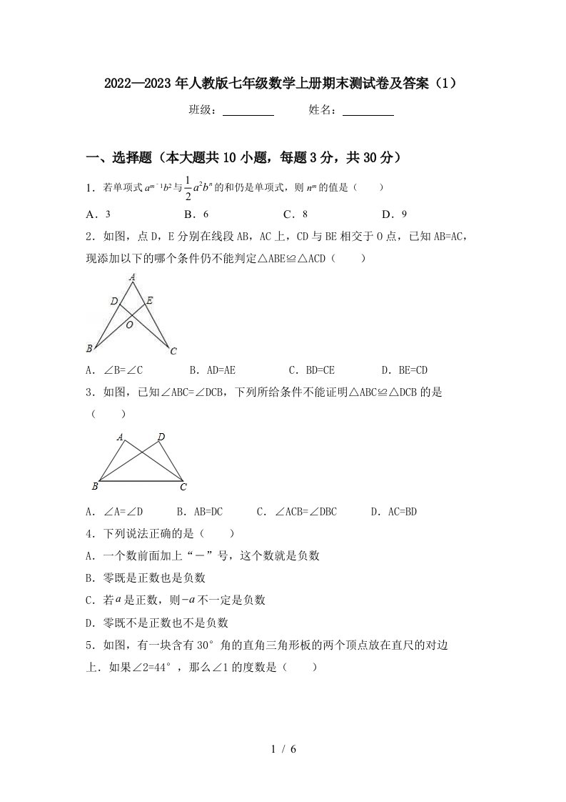 2022—2023年人教版七年级数学上册期末测试卷及答案(1)