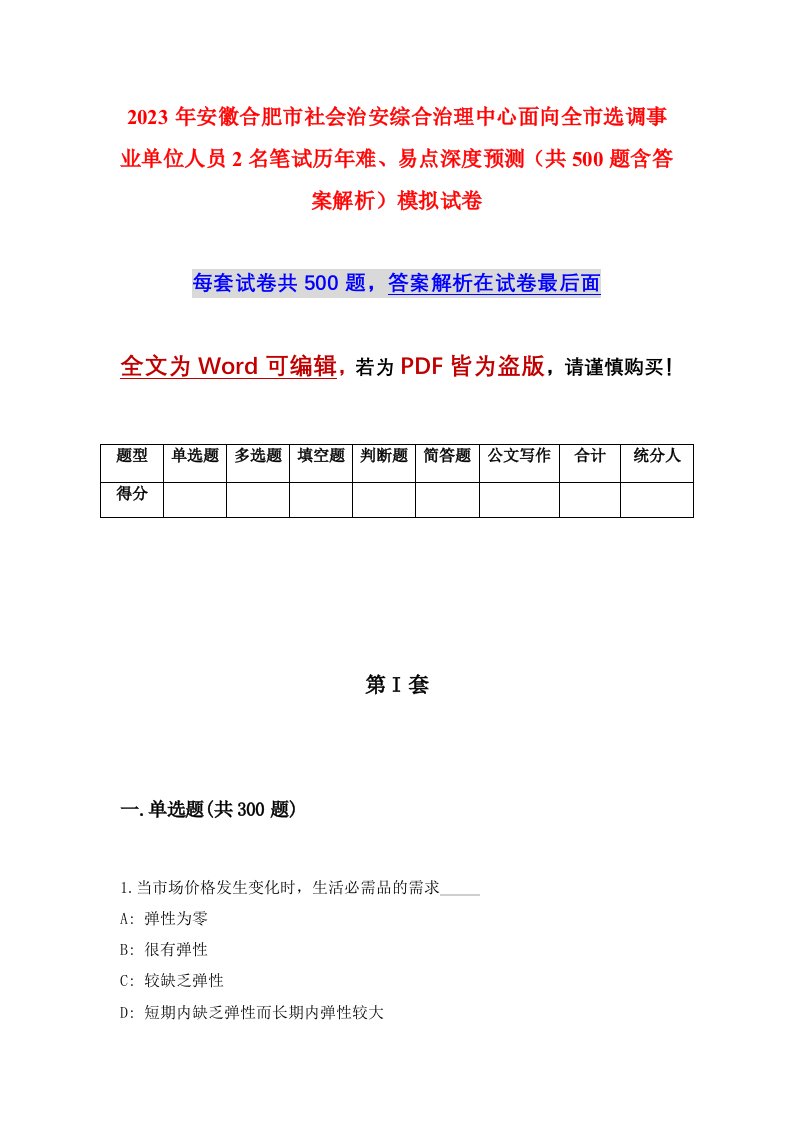 2023年安徽合肥市社会治安综合治理中心面向全市选调事业单位人员2名笔试历年难易点深度预测共500题含答案解析模拟试卷