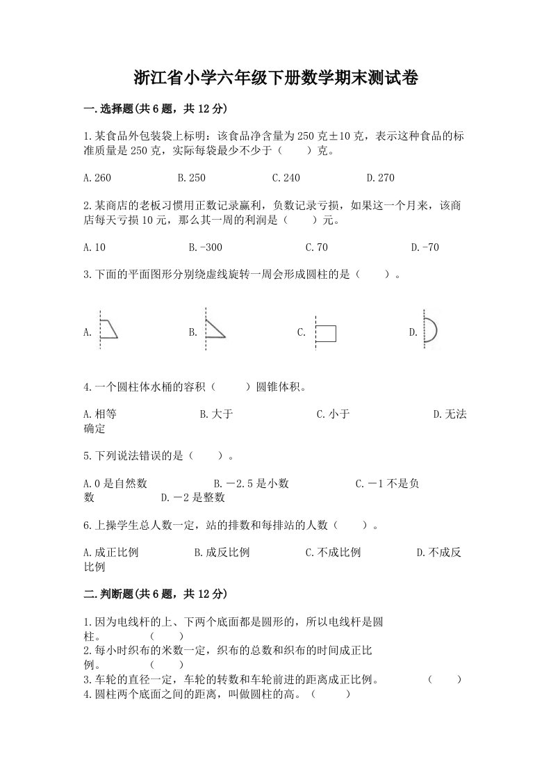 浙江省小学六年级下册数学期末测试卷及参考答案（典型题）