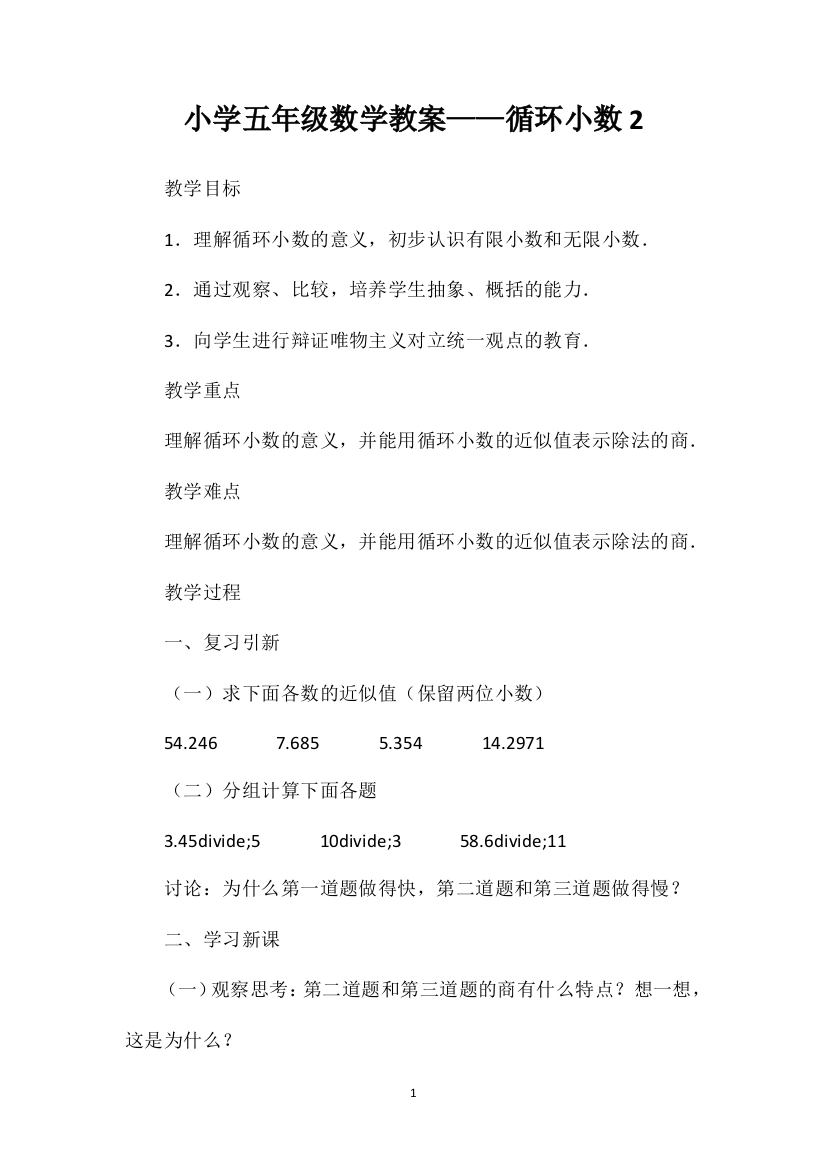 小学五年级数学教案——循环小数2