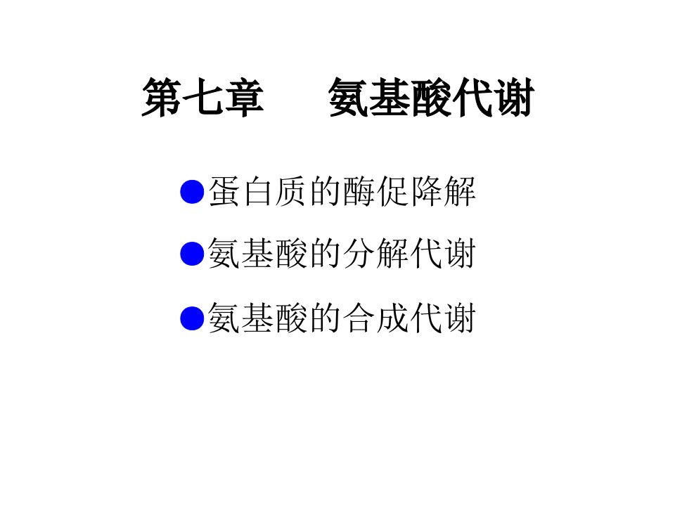 第七章氨基酸代谢(1)