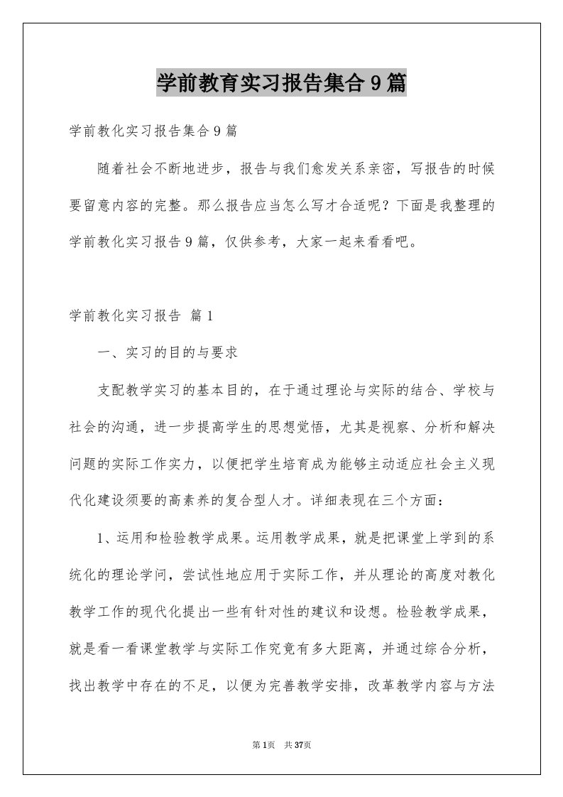 学前教育实习报告集合9篇