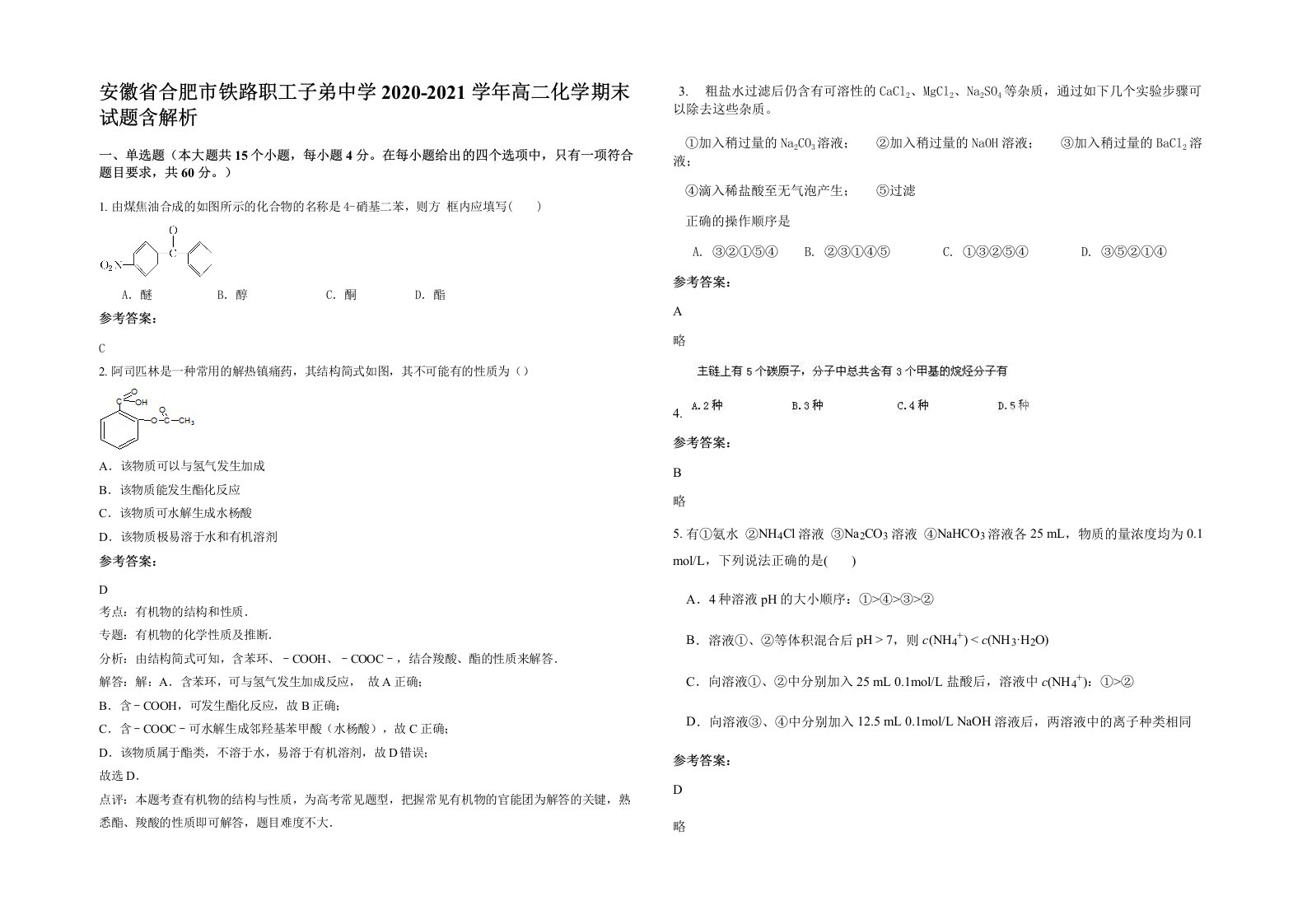 安徽省合肥市铁路职工子弟中学2020-2021学年高二化学期末试题含解析