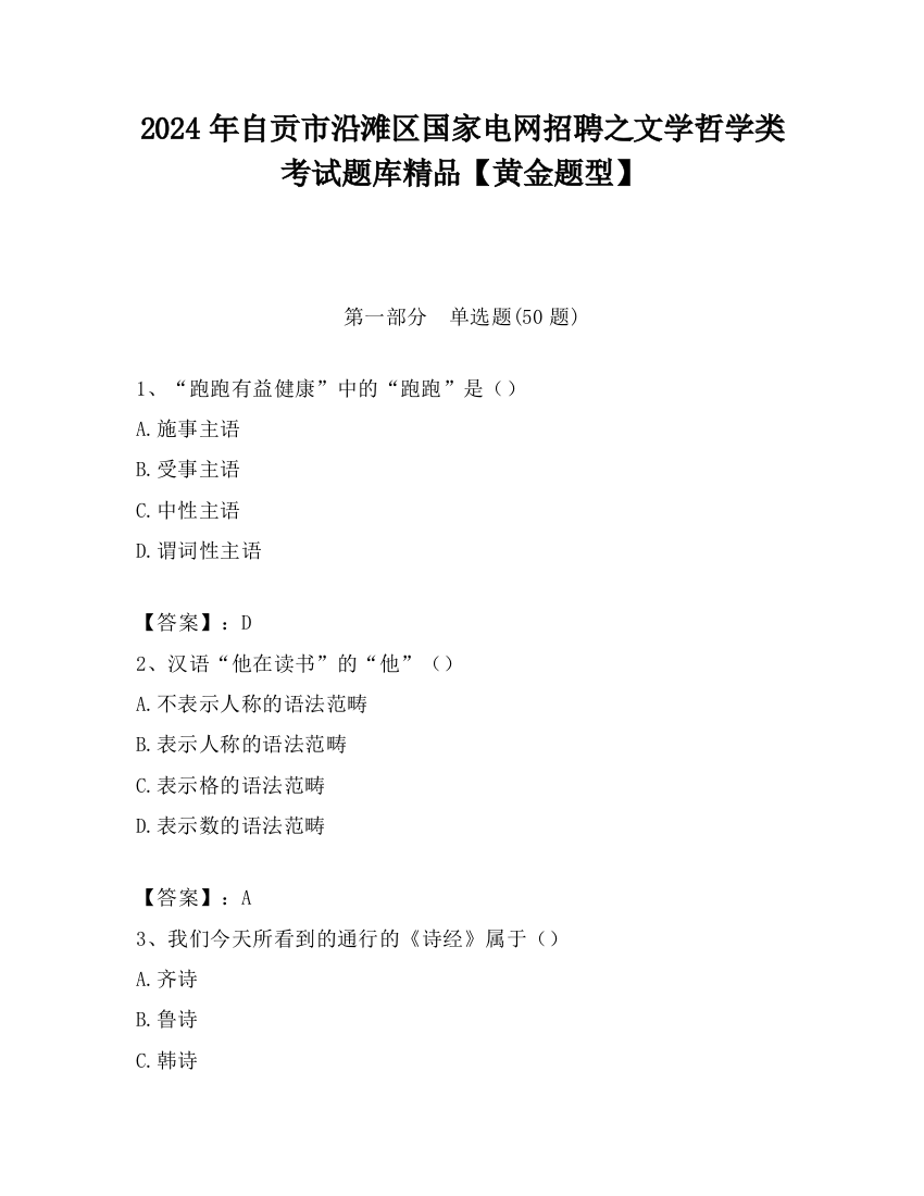 2024年自贡市沿滩区国家电网招聘之文学哲学类考试题库精品【黄金题型】