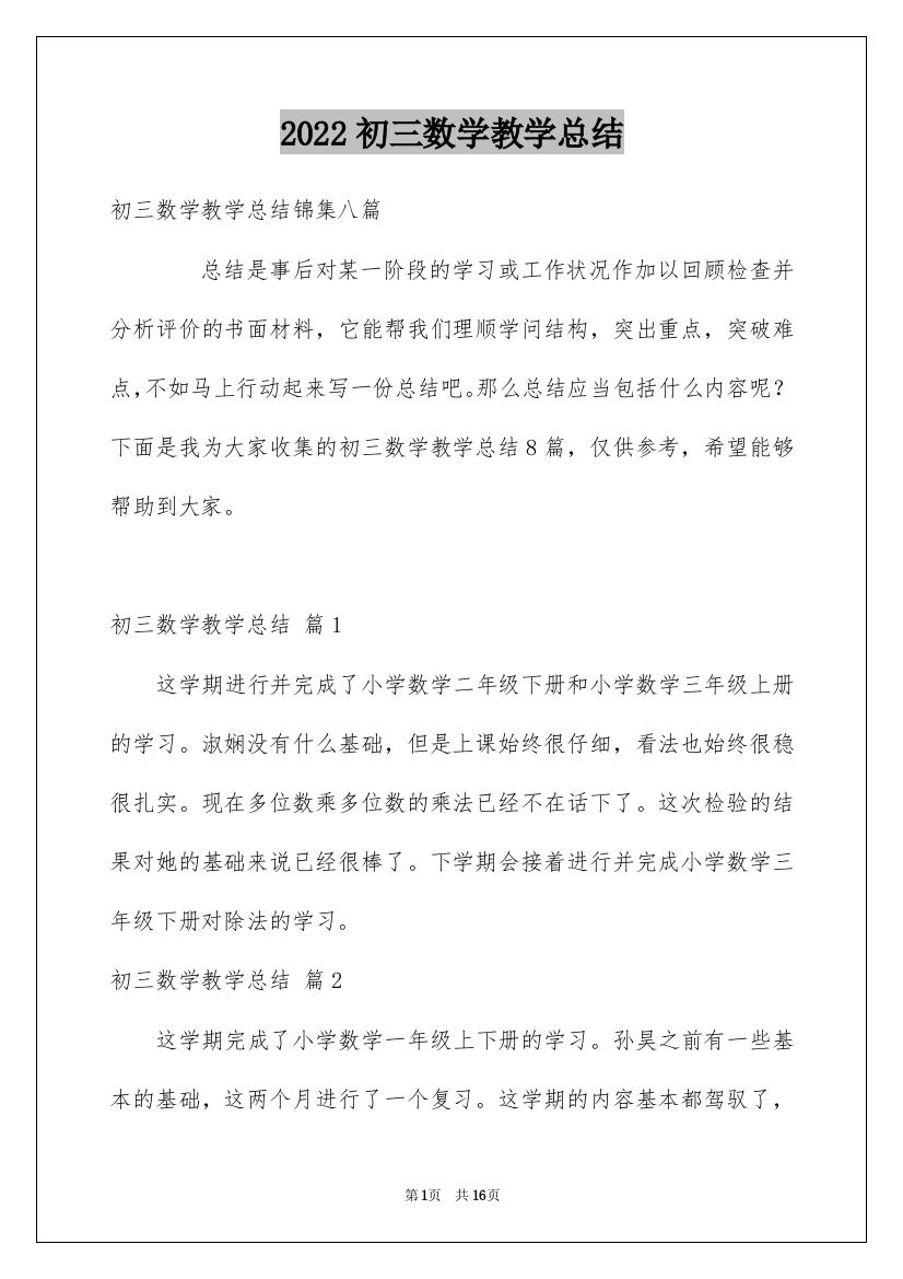 2022初三数学教学总结_9