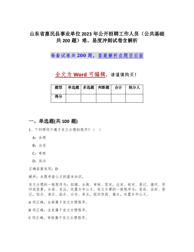 山东省惠民县事业单位2023年公开招聘工作人员公共基础共200题难易度冲刺试卷含解析