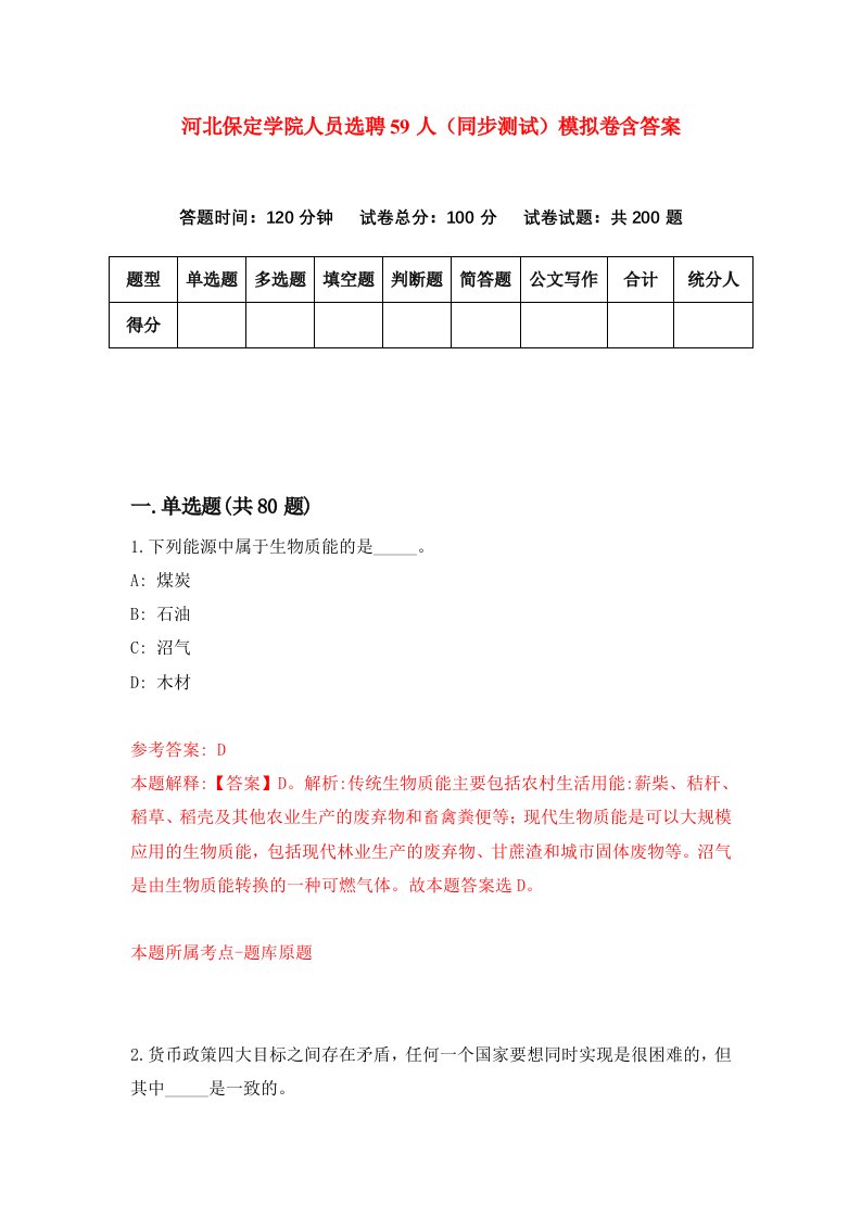 河北保定学院人员选聘59人同步测试模拟卷含答案9