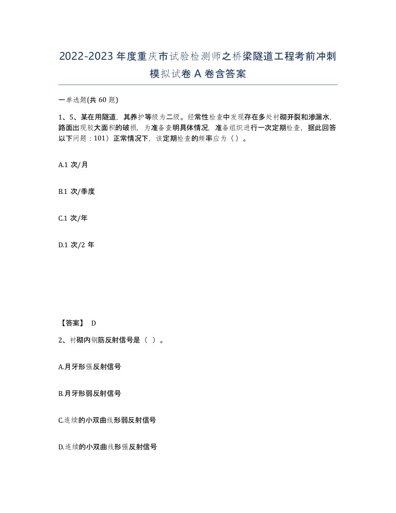 2022-2023年度重庆市试验检测师之桥梁隧道工程考前冲刺模拟试卷A卷含答案