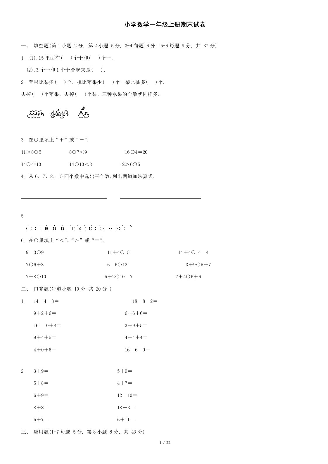 小学数学一年级上册期末试卷共8套