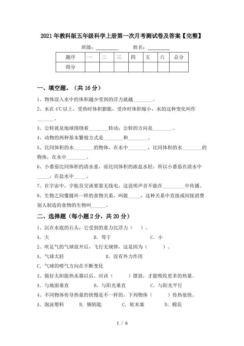 2021年教科版五年级科学上册第一次月考测试卷及答案完整