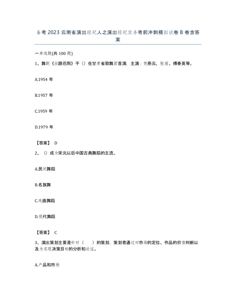 备考2023云南省演出经纪人之演出经纪实务考前冲刺模拟试卷B卷含答案