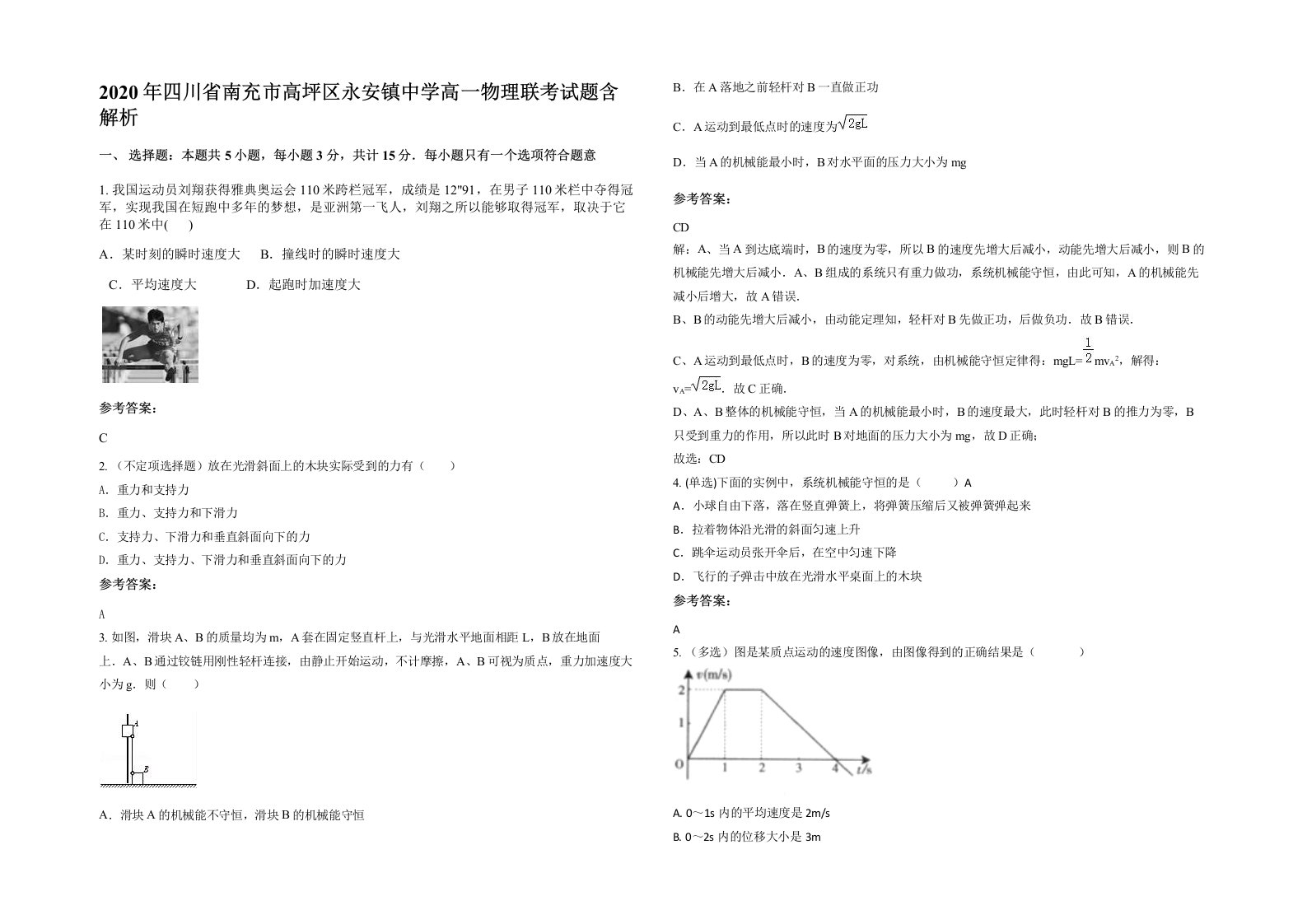 2020年四川省南充市高坪区永安镇中学高一物理联考试题含解析