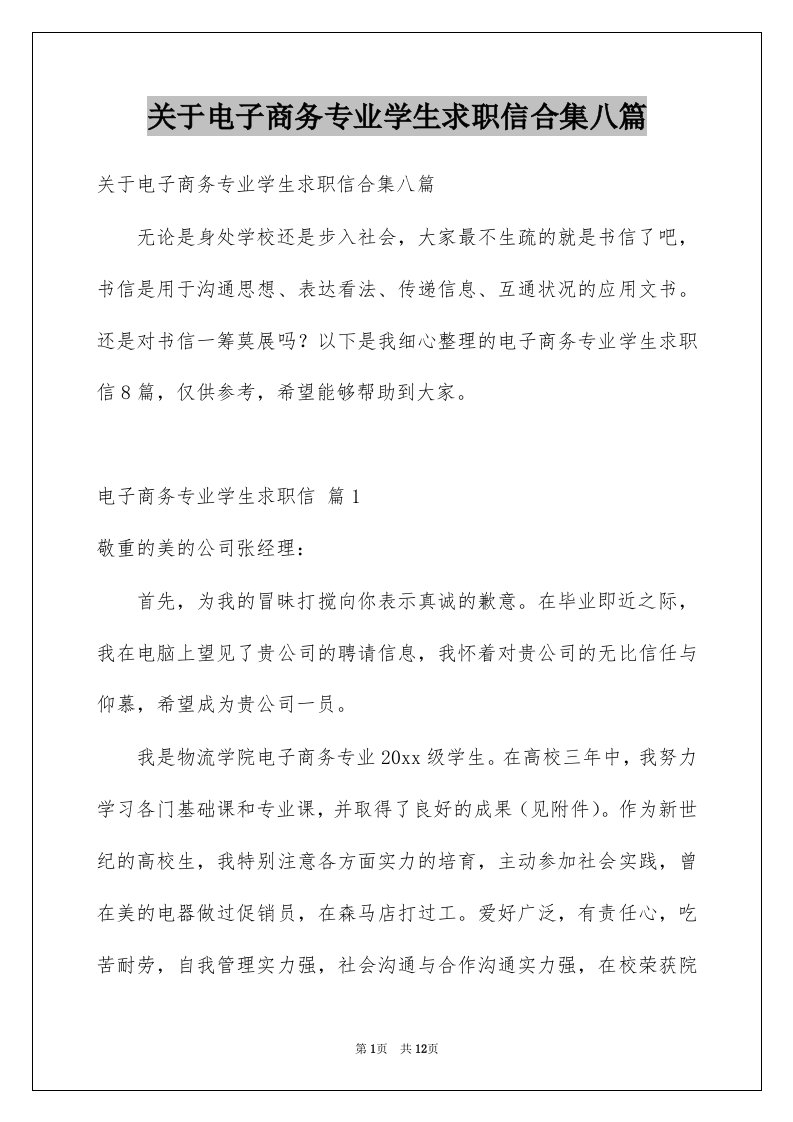 关于电子商务专业学生求职信合集八篇