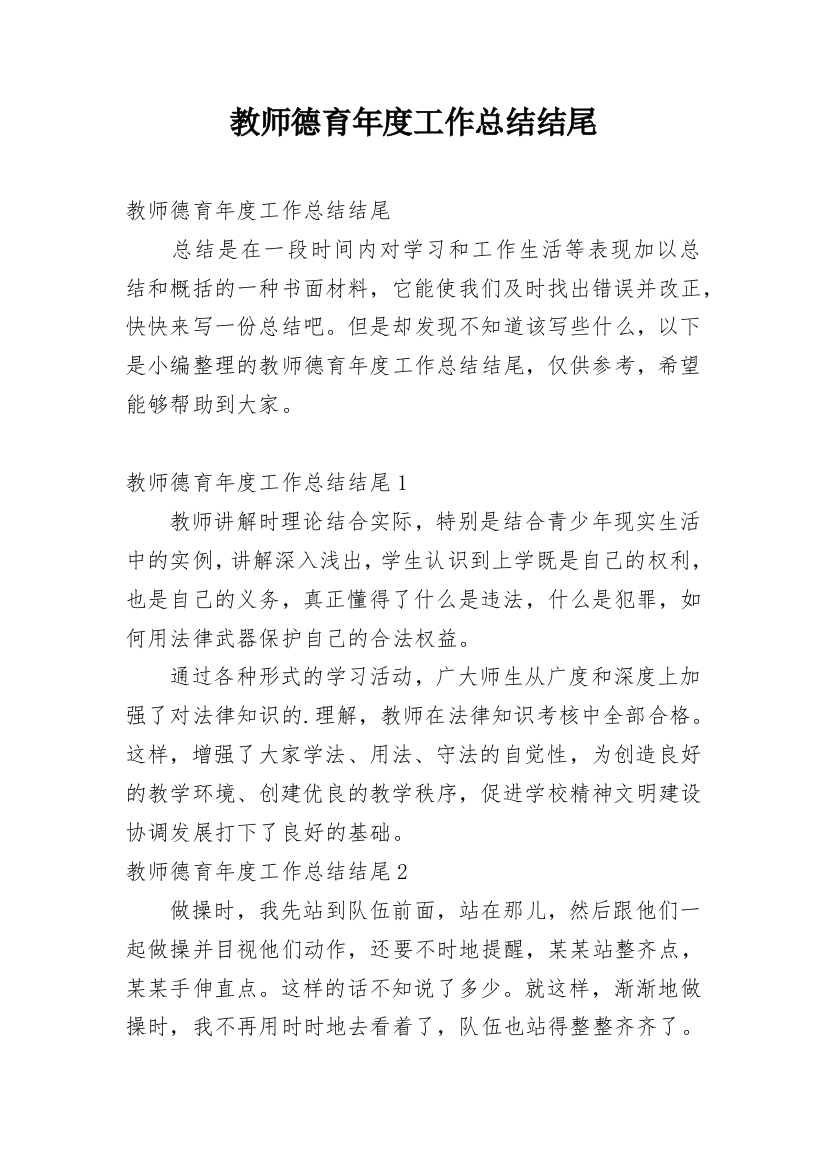 教师德育年度工作总结结尾