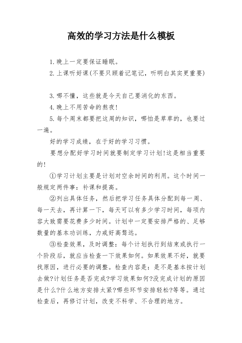 高效的学习方法是什么模板