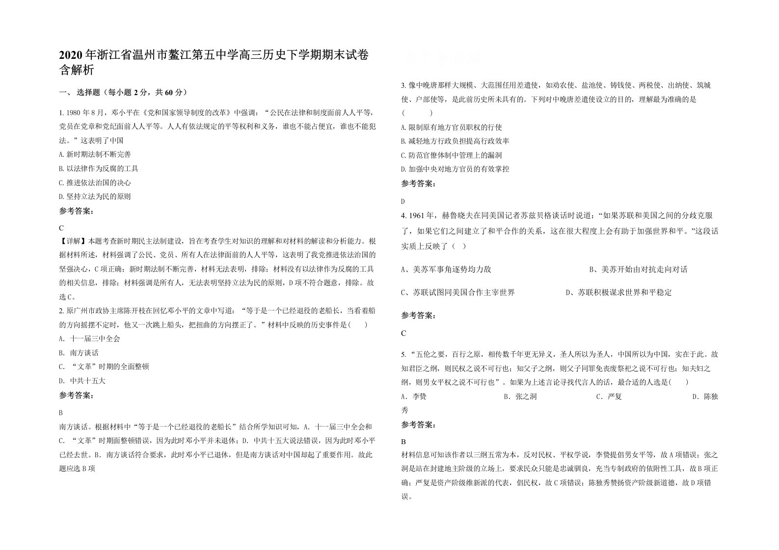 2020年浙江省温州市鳌江第五中学高三历史下学期期末试卷含解析