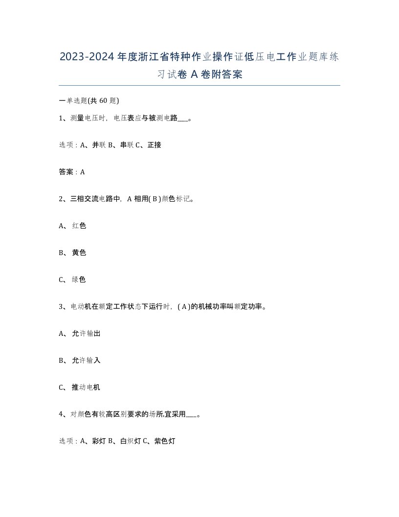 2023-2024年度浙江省特种作业操作证低压电工作业题库练习试卷A卷附答案