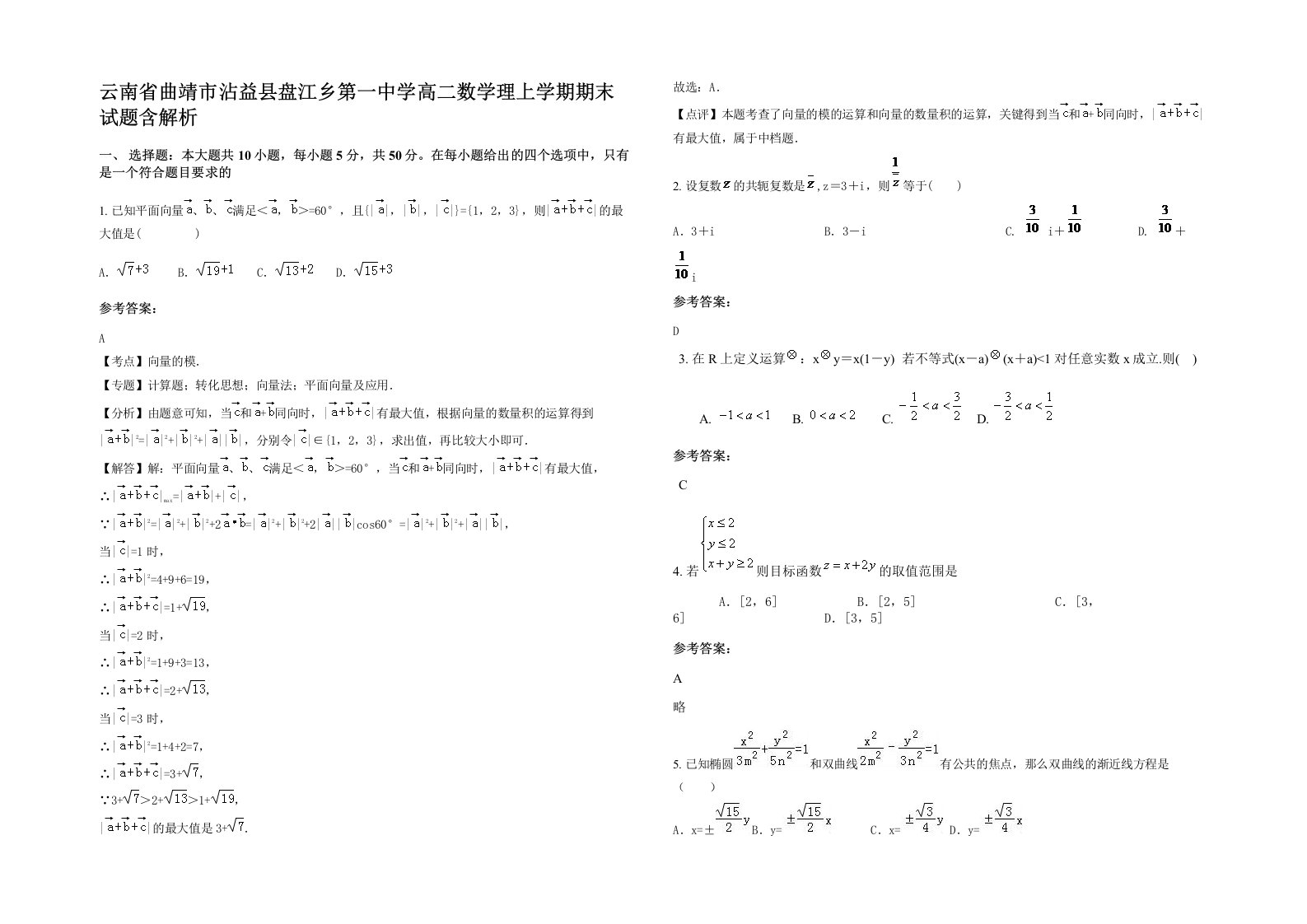 云南省曲靖市沾益县盘江乡第一中学高二数学理上学期期末试题含解析