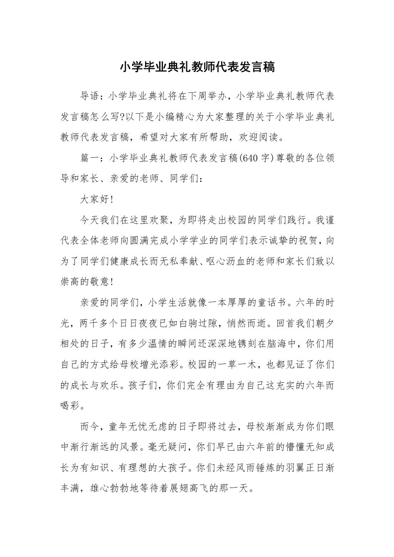 小学毕业典礼教师代表发言稿