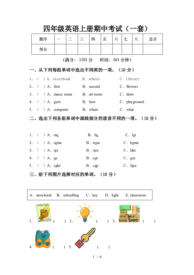 四年级英语上册期中考试(一套)