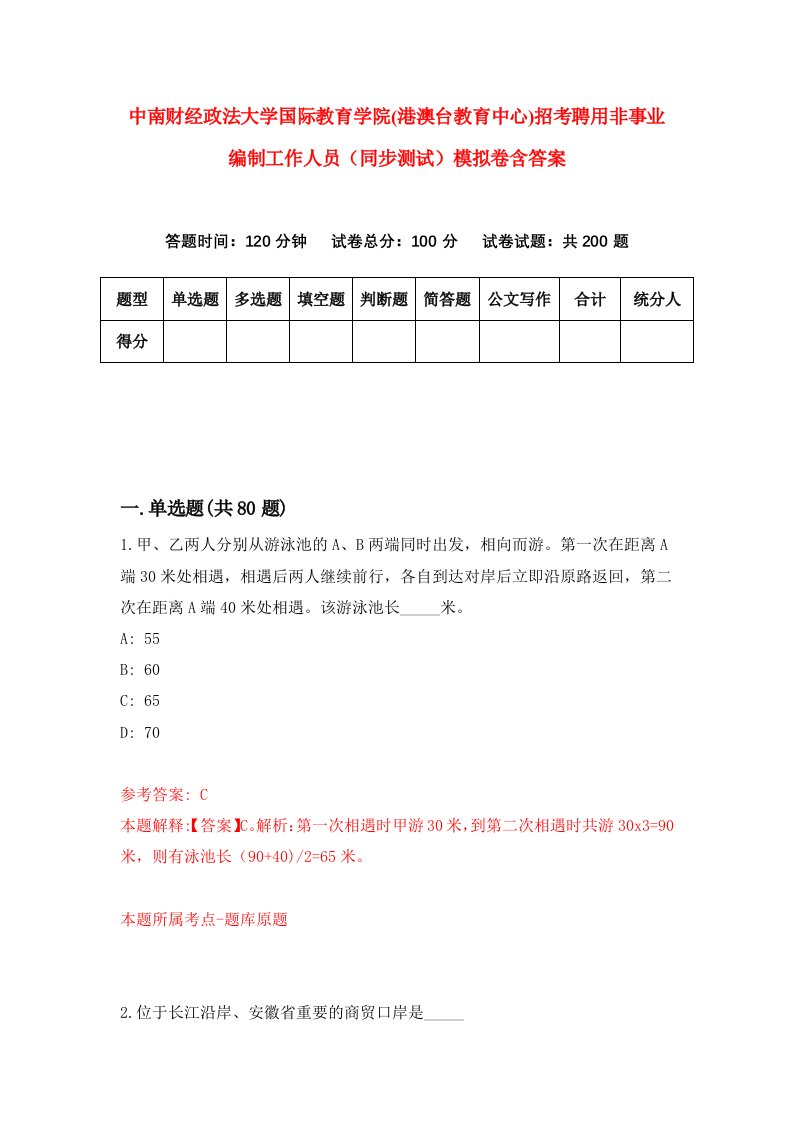 中南财经政法大学国际教育学院港澳台教育中心招考聘用非事业编制工作人员同步测试模拟卷含答案4